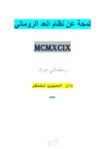 لمحة عن نظام العد الروماني