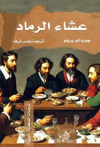 كتاب عشاء الرماد