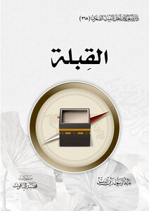 القِبلة
