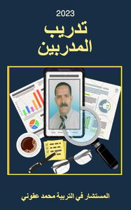 تدريب المدربين