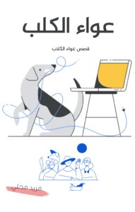 عواء الكلب