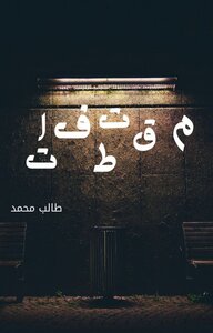 م ق ت ط ف ا ت