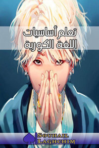 تعلم أساسيات اللغة الكورية
