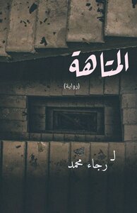 المتاهة