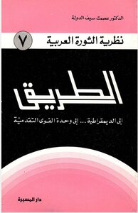 الطريق الى الديمقراطية .... الى وحدة القوى التقدمية