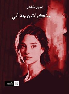 مذكرات زوجة أبي