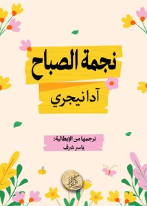 كتاب نجمة الصباح