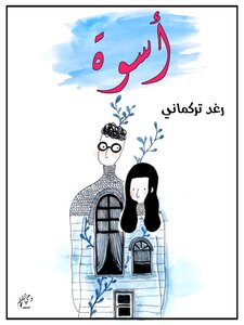أسوة