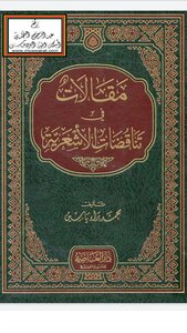 مقالات في تناقض الأشعرية