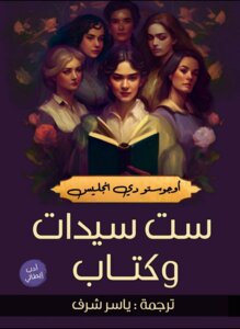 ستة سيدات وكتاب أوجوستو دي أنجيليس