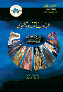 المذاهب الاقتصادية الكبرى