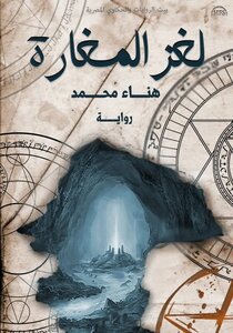 لغز المغارة