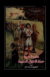 The Altar Of Freedom The Children's Crusade