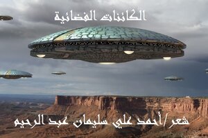 الكائنات الفضائية!