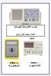 تجارب الالكترونيك الكهربائية