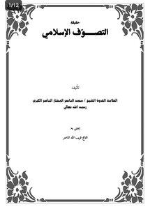 حقيقة التصوف الإسلامي