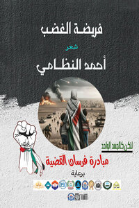 فريضة الغضب
