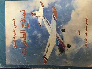 الاسس العلمية لصنع نماذج الطائرات