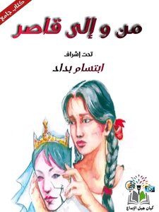 من والى قاصر