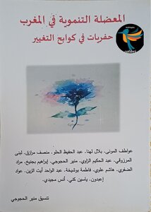 المعضلة التنموية في المغرب، حفريات في كوابح التغيير