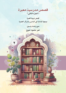 قصص مدرسية معبرة ج2