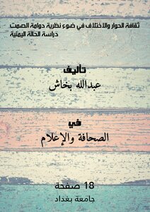 The Culture Of Dialogue And Difference In Light Of The Theory Of The Spiral Of Silence: A Yemeni Case Study