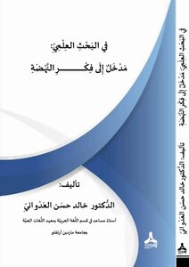 في البحث العلمي: مدخل إلى فكر النهضة