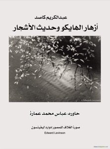 أزهار الهايكو وحديث الأزهار