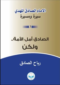 الإمام الصادق المهدي سيرة ومسيرة (3) الصادق أمل الأمة ولكن