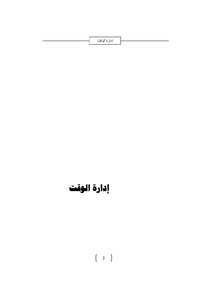 إدارة الوقت