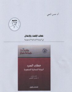 خطاب الإقصاء و الإحلال أ د حسن النعمي