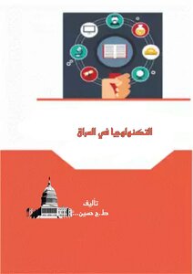 التكنولوجيا في العراق