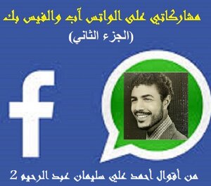 من أقوال أحمد علي سليمان عبد الرحيم 2
