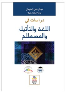 دراسات في اللغة والتأثيل والمصطلح1