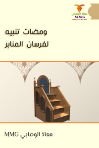 ومضات تنبيه لفرسان المنابر