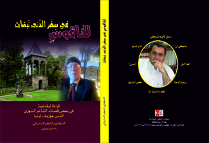 للناقوسِ في سِفْرِ الدُنى نبَضات:  قراءاتٌ إيقاعية  في بعض قصائد الشاعر السوري  القس جوزيف إيليا