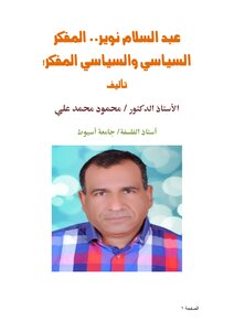 عبد السلام نوير.. المفكر السياسي والسياسي المفكر!