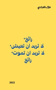 رائع، لا تريد ان تعيش، لا تريد ان تموت، رائع