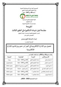 تفعيل دور الإدارة الإلكترونية في الجزائر:نحو بروز قانون للإدارة الإلكترونية