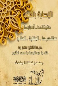 الاصابة بالعين حقيقتها واسبابها