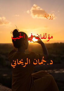 مؤلفان في الحب