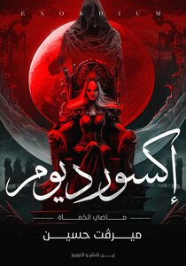 إكسورديوم