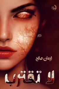 لاتقترب