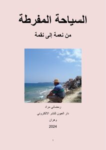 السياحة المفرطة من نعمة إلى نقمة