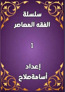 سلسلة الفقه ١
