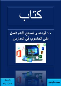 10 قواعد و نصائح أثناء العمل على الحاسوب في المدارس