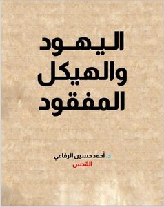 اليهود والهيكل المفقود