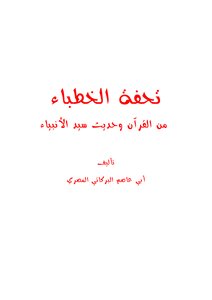 A Masterpiece Of Preachers From The Qur’an And The Hadith Of The Master Of The Prophets