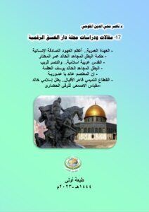 47-مقالات ودراسات مجلة دار الغسق الرقمية.. القدس عربية اسلامية.. طبعة اولى.