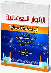 Numani Lights In The Divine Call (from The Words Of Dr. Numan Abu Al-layl) Collected And Verified By Sheikh Muhammad Ali Muhammad Imam